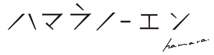 ハマラノーエン ロゴ